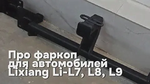 Возможна ли установка фаркопа на автомобили Li-Auto?