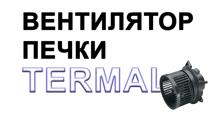 ВЕНТИЛЯТОР ПЕЧКИ TERMAL отзывы