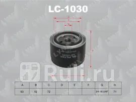 LC-1030 - Фильтр масляный (LYNXAUTO) Lada Vesta (2015-2021)