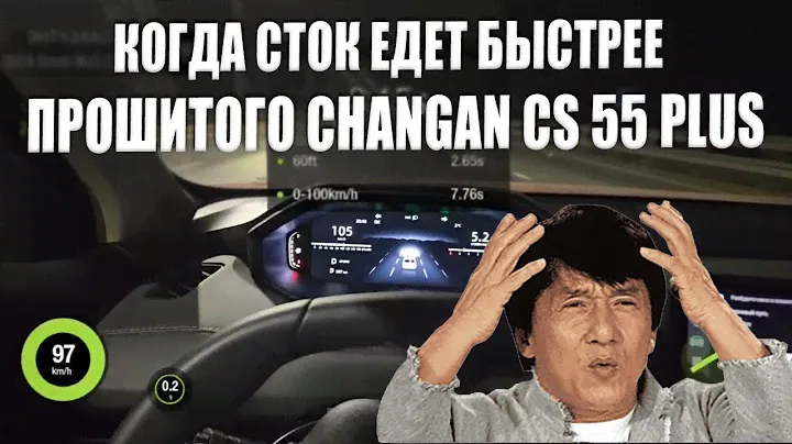 Замер стоковой прошивки Changan CS 55 Plus | Когда в прошивке мало толка от супер конторы