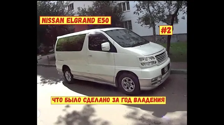 #2. Nissan Elgrand E50. Что было сделано за год владения...
