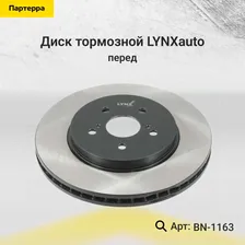 LYNXauto Диск тормозной, арт. BN-1163