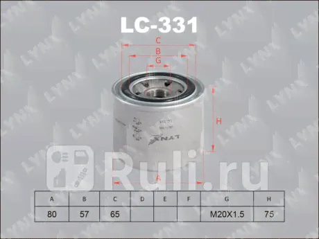 LC-331 - Фильтр масляный (LYNXAUTO) Mitsubishi Lancer 9 (2003-2010)