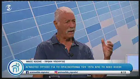 Κόσιης στο Πρωτοσέλιδο για άγνωστες πτυχές του πραξικοπήματος