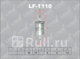 LF-1110 - Фильтр топливный (LYNXAUTO) Opel Monterey (1998-1999)